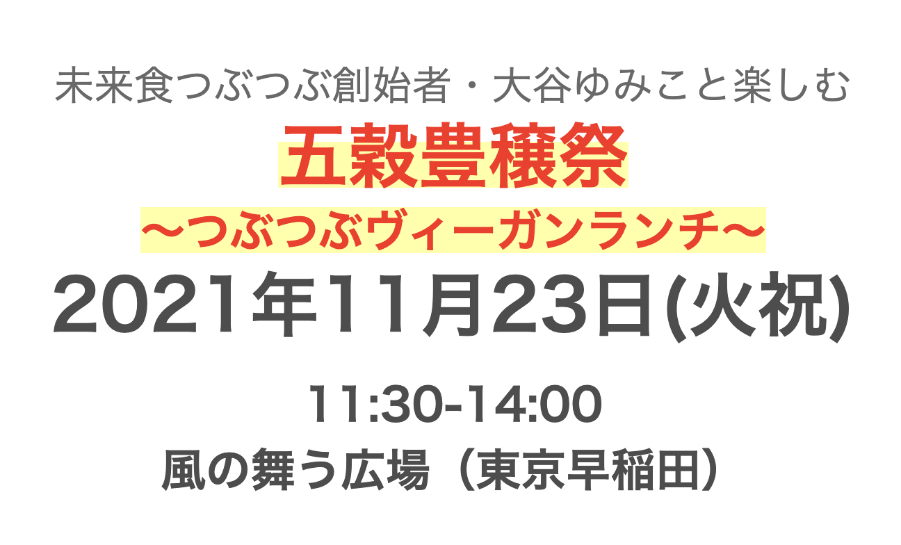 ＊満席御礼【11/23東京早稲田】 大谷ゆみこと楽しむ五穀豊穣祭〜つぶつぶヴィーガンランチ〜